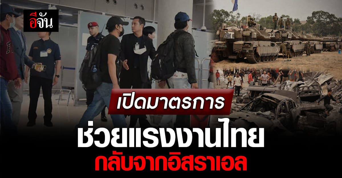 แรงงานไทย กลับจากอิสราเอล รัฐบาลมีมาตรการช่วยเหลือ เยียวยาอะไรบ้าง?