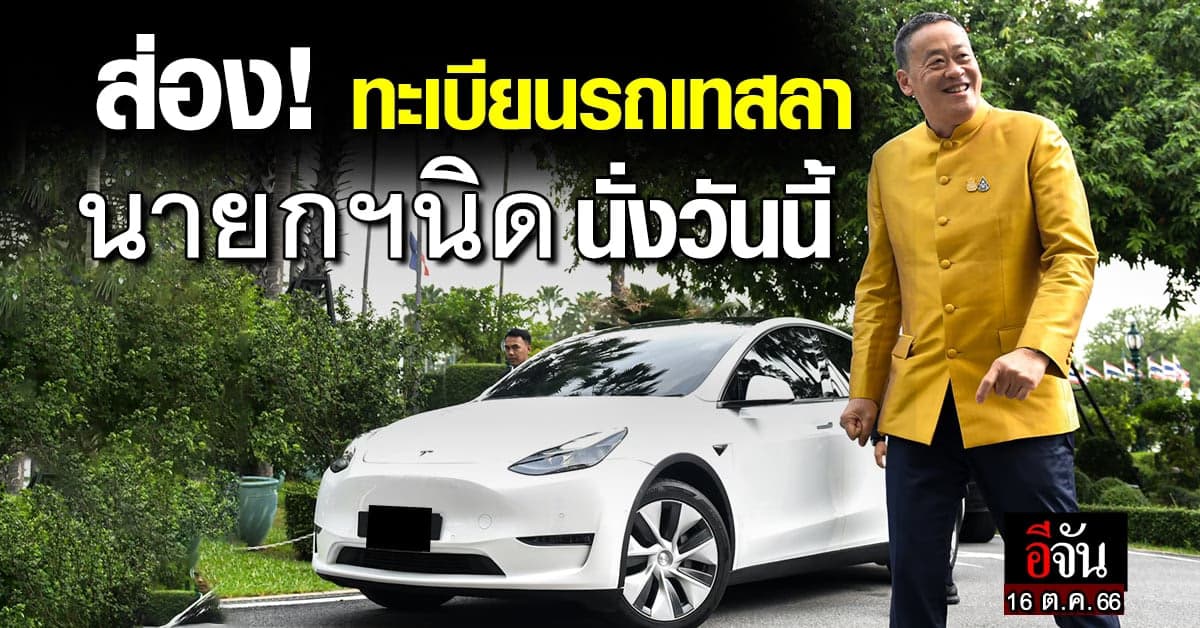 ส่อง! ทะเบียนรถเทสลา นายกฯนิด นั่งเข้าทำเนียบ