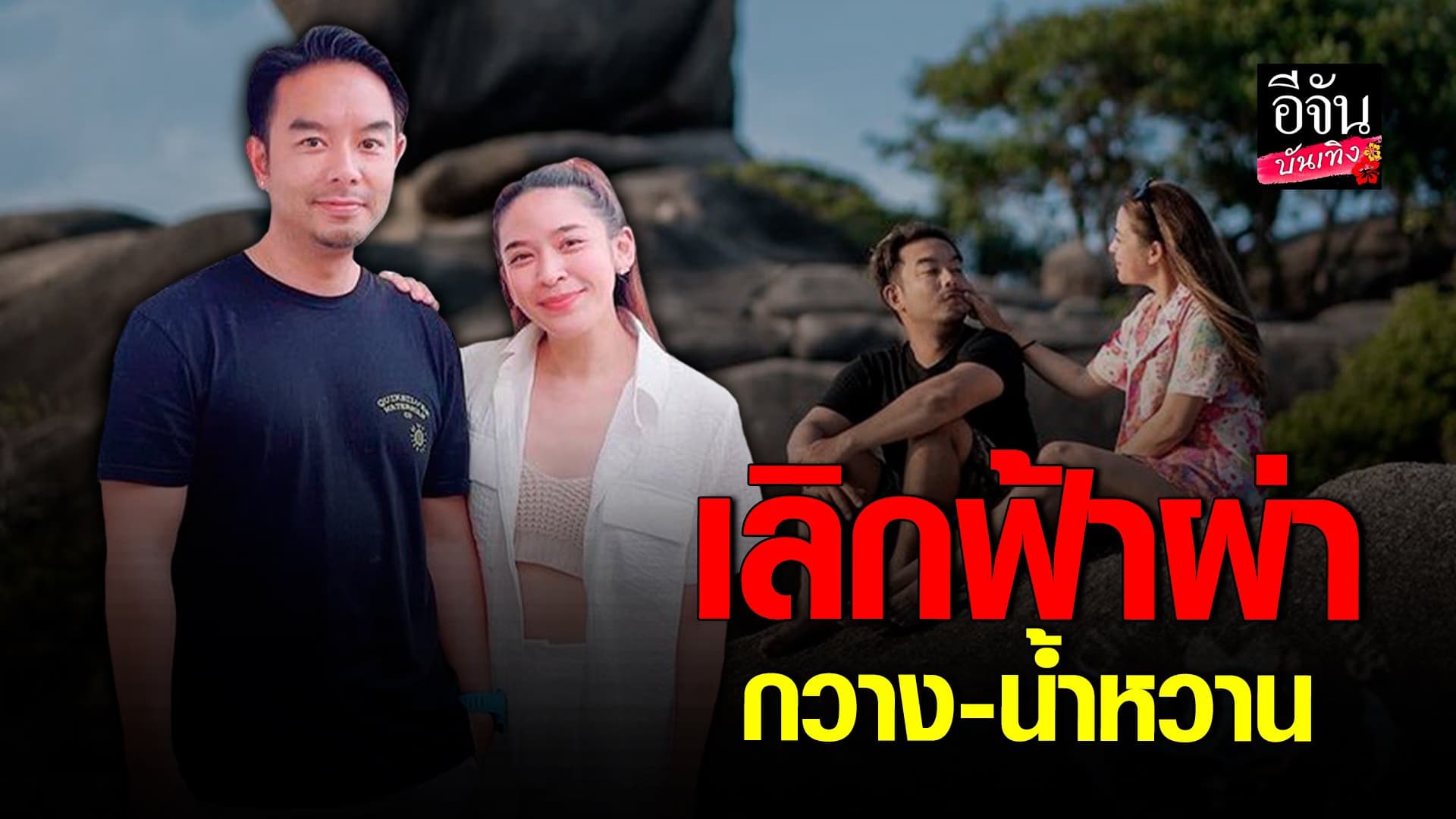 🎬 คลิปบันเทิง : น้ำหวาน ประกาศลดสถานะ กวาง เหลือไว้แค่ความเป็นเพื่อน