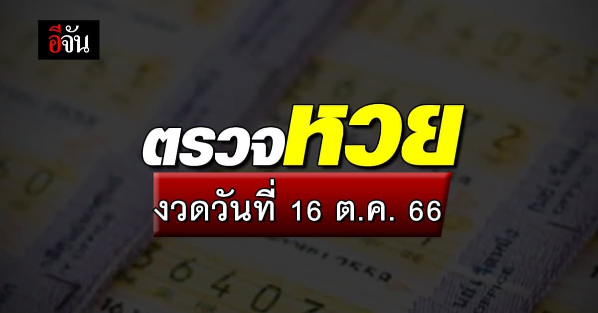 ตรวจหวย ผลสลากกินแบ่งรัฐบาล งวดวันที่ 16 ต.ค. 66