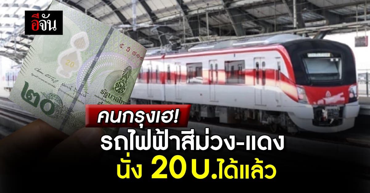 คนกรุงเฮ! รถไฟฟ้าสายสีม่วง-แดง นั่ง 20 บาทตลอดสาย ได้แล้ว