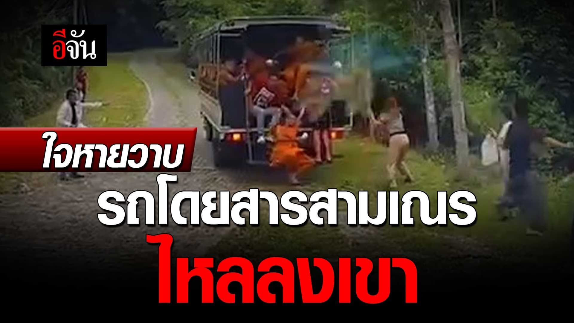 🎬 ใจหายวาบ รถโดยสารสามเณร ไหลลงเขา