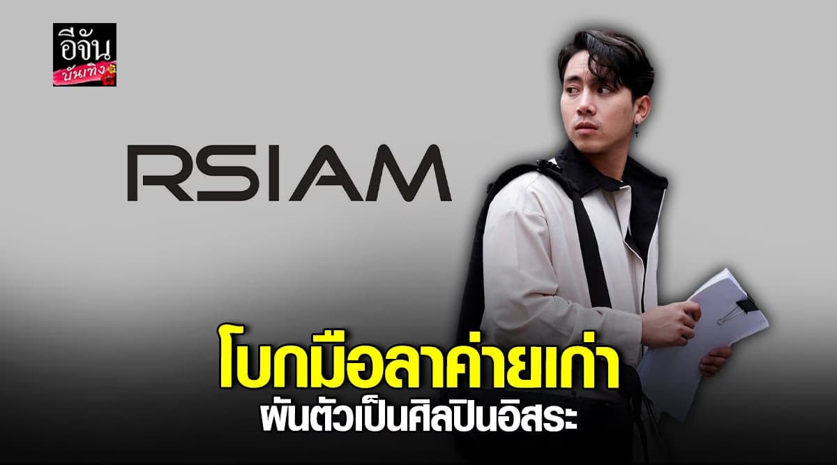 เบิ้ล ปทุมราช ประกาศออกจาก ค่ายเก่า ผันตัวเป็นศิลปินอิสระ