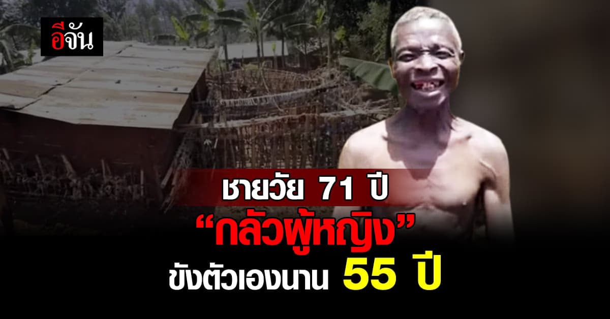 ชายรวันดา วัย 71 ปี “กลัวผู้หญิง” สร้างรั้วสูง ขังตัวเองนาน 55 ปี