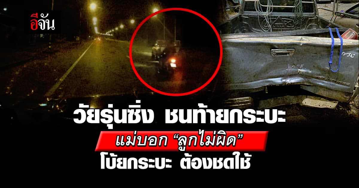 กระบะ ขอความเป็นธรรม แก๊งวัยรุ่น ซิ่งชนท้าย โบ้ยความผิด ไม่รับผิดชอบ