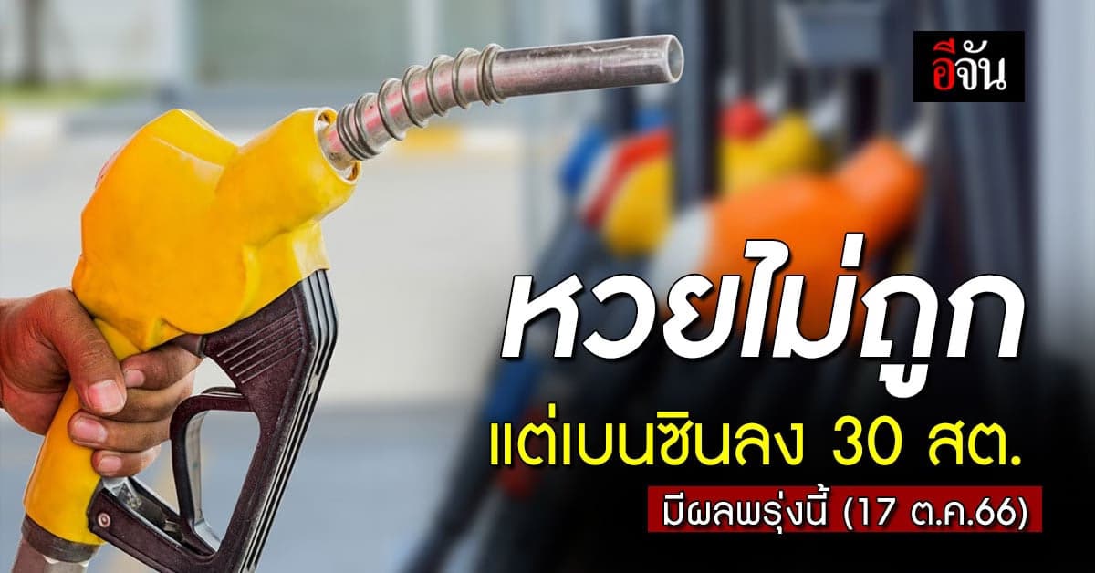 ราคาน้ำมันวันนี้ ‘เบนซิน’ ลง 30 สต. มีผลเช้ามืดพรุงนี้ (17 ต.ค.66)