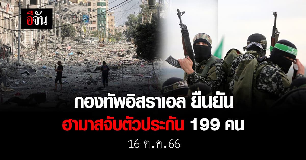 กองทัพอิสราเอล ยืนยัน ฮามาสจับตัวประกันเพิ่มเป็น 199 คน