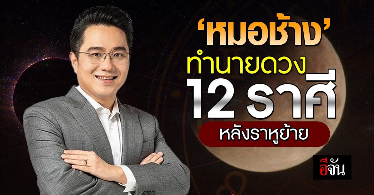 ราหูย้าย 17 ต.ค.66 เปิดดวงชะตา 12 ราศี ฟ้าเปิดชีวิตฟื้น รวยวันรวยคืน
