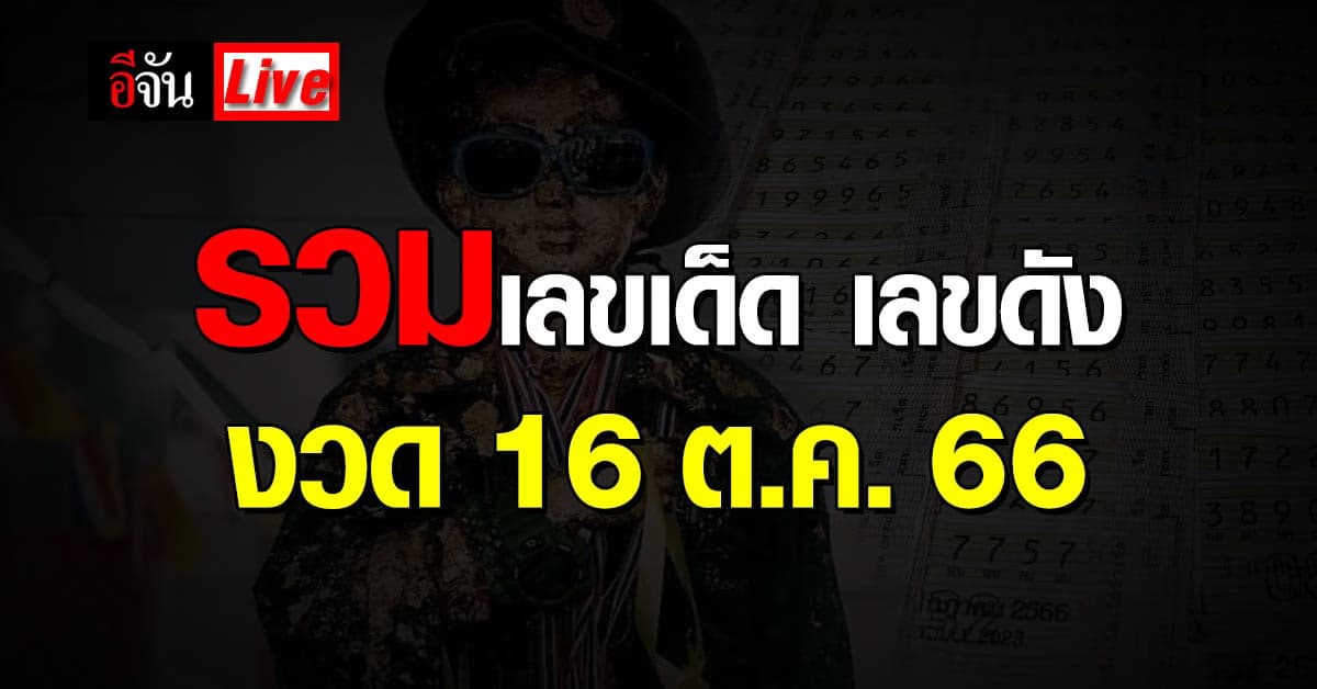 Live อัปเดต เลขเด็ดงวดนี้ : เลขดัง เลขเด็ด หวย วันที่ 16 ต.ค.66