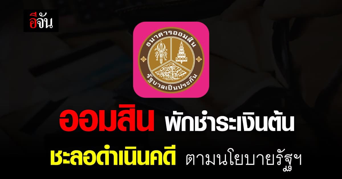 ออมสิน จัดโครงการพักชำระเงินต้น ชะลอดำเนินคดี เริ่ม 13 ต.ค.66