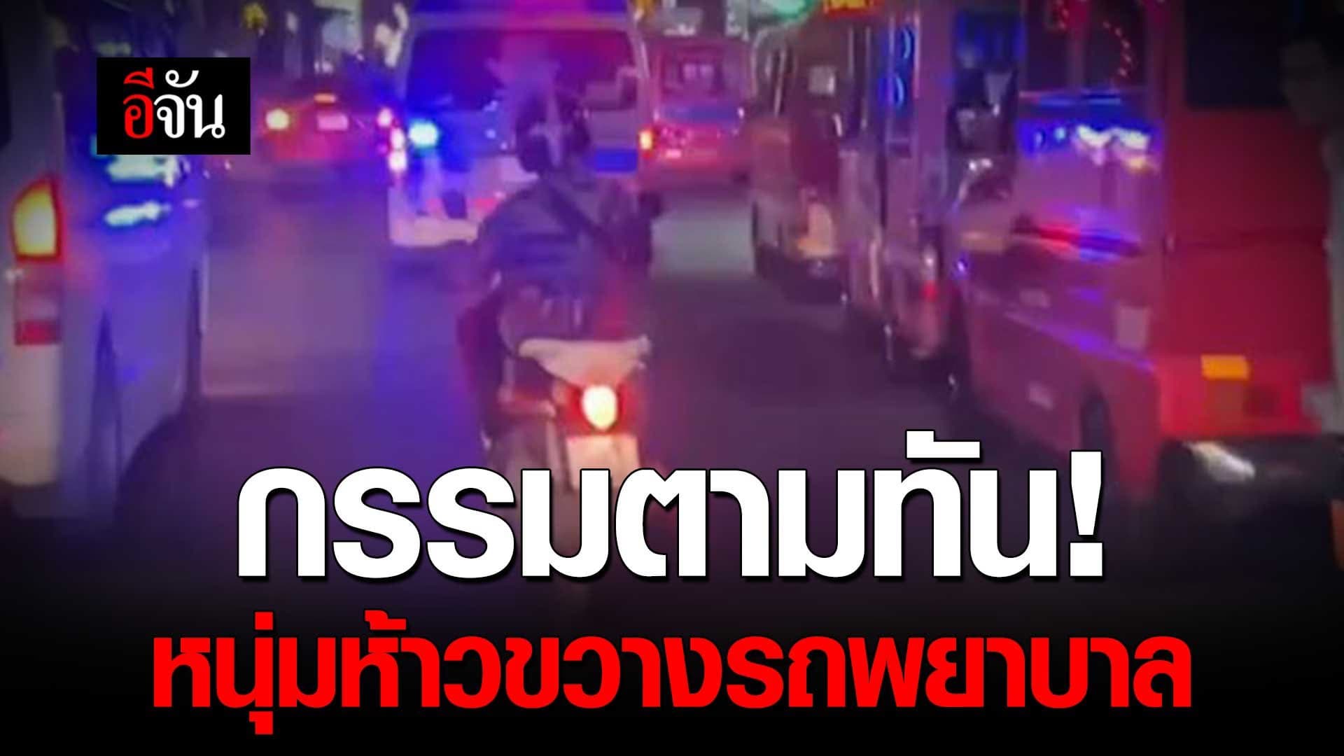 🎬 คลิปโซเชียล กรรมตามทัน! หนุ่มห้าว ขับมอเตอร์ไซค์ขวางรถพยาบาล