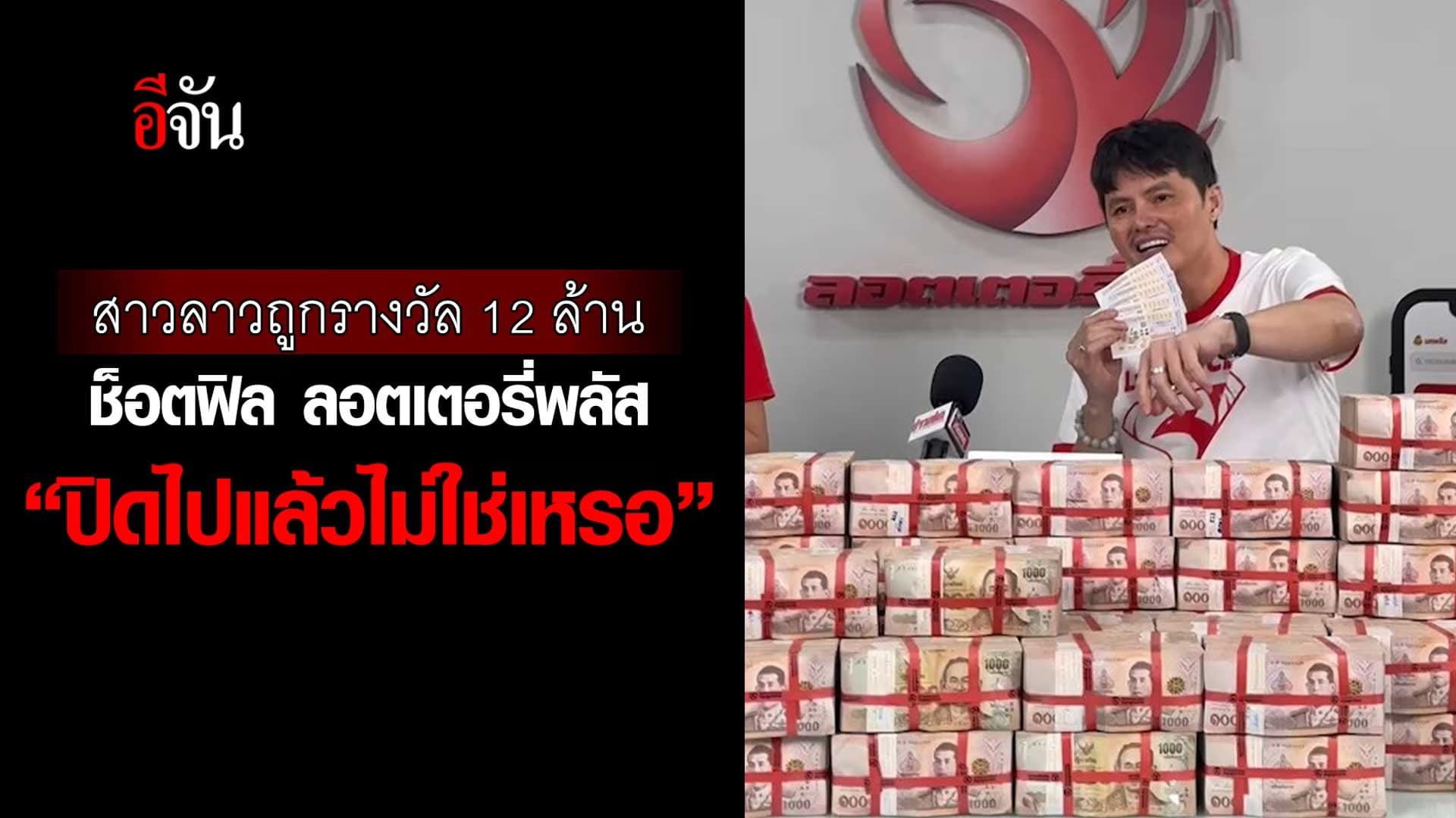 🎬 สาวลาว งง ถูกรางวัลที่ 1 กับ ลอตเตอรี่พลัส ได้ยังไง