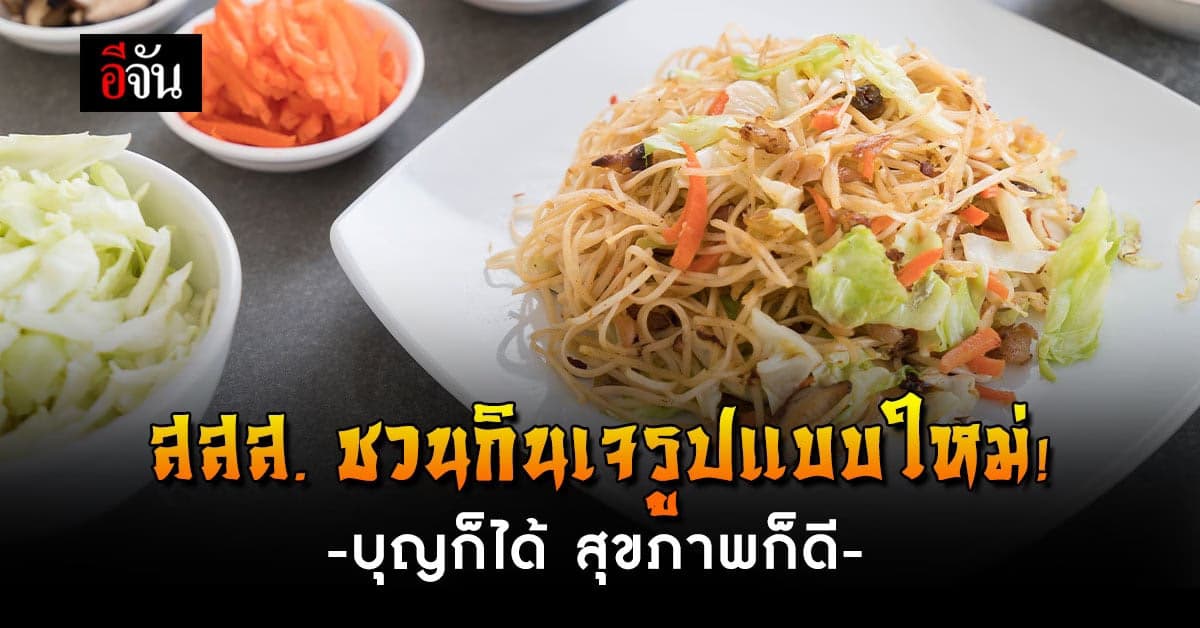 ยิ่งเค็มยิ่งบวมแถมรวมโรค กินเจปีนี้ ลดเค็มลดโรคเพื่อสุขภาพที่ดี