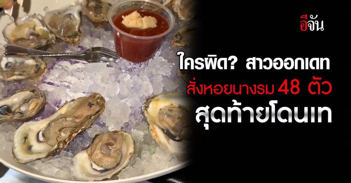 สาวออกเดท สั่งหอยนางรม 48 ตัว กว่า 6 พันบาท สุดท้ายโดนเท
