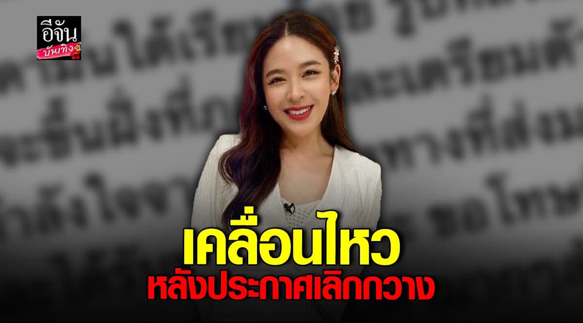 น้ำหวาน ซาซ่า เคลื่อนไหวไอจี หลังประกาศเลิก กวาง เอบีนอร์มอล