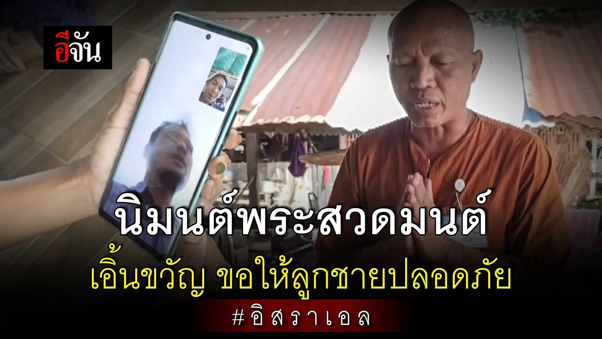 🎬 นิมนต์พระสวดมนต์ เอิ้นขวัญ ขอให้ลูกชาย ที่ อิสราเอล ปลอดภัย