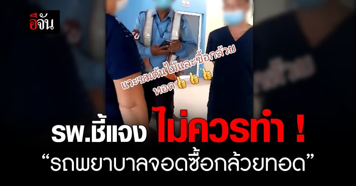 รพ.นครนายก ชี้ไม่ควรทำ ปมรถพยาบาลจอดซื้อกล้วยทอด