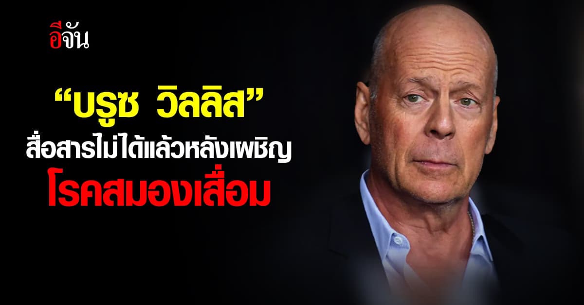 “บรูซ วิลลิส” อาการทรุดไม่สามารถสื่อสารได้แล้ว หลังเผชิญโรคสมองเสื่อม