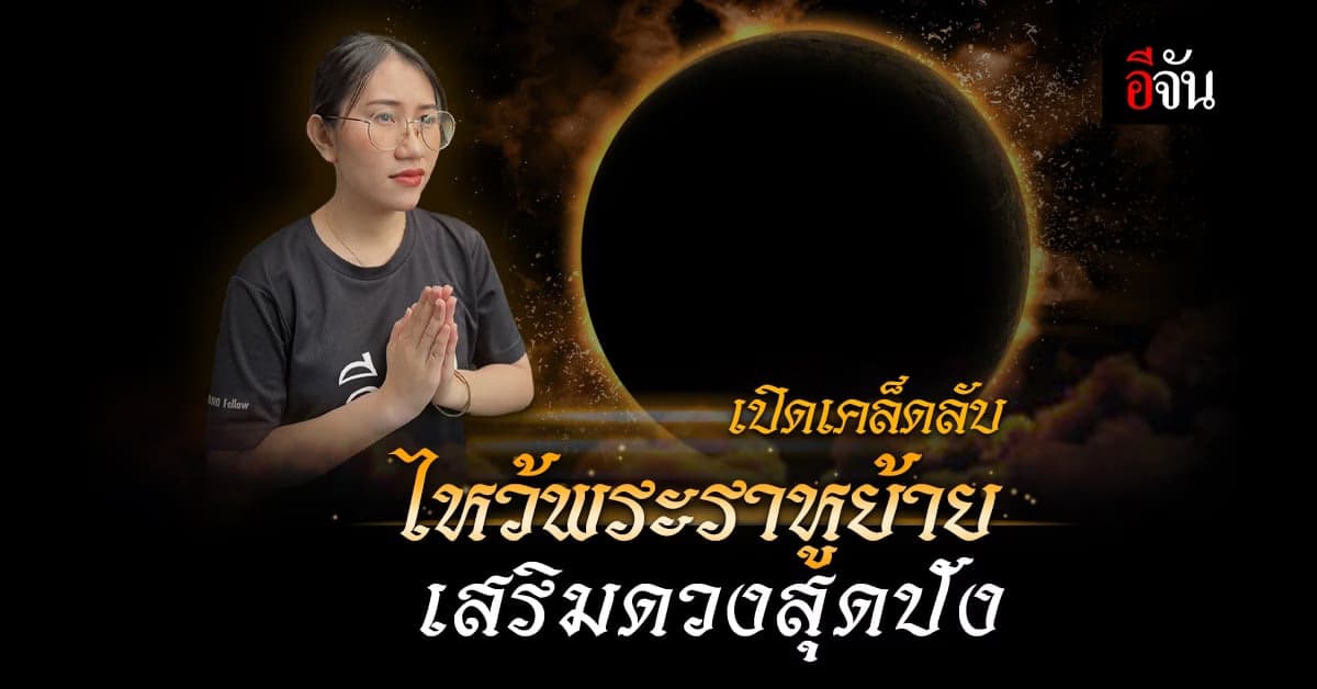 ‘หมอช้าง’ เปิดเคล็ดลับ วิธีไหว้พระราหูย้าย (17 ต.ค.66) เสริมดวงสุดปัง