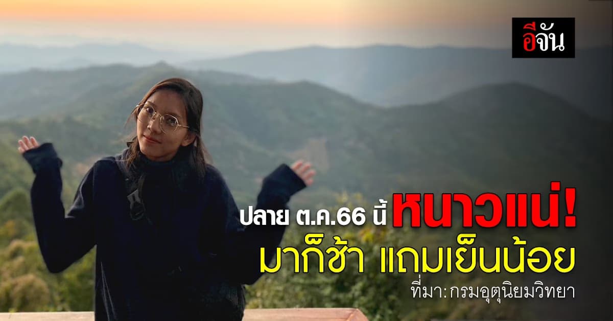 สภาพอากาศ ‘กรมอุตุนิยมวิทยา’ เตรียมประกาศเข้าฤดูหนาว ปลาย ต.ค.66 นี้