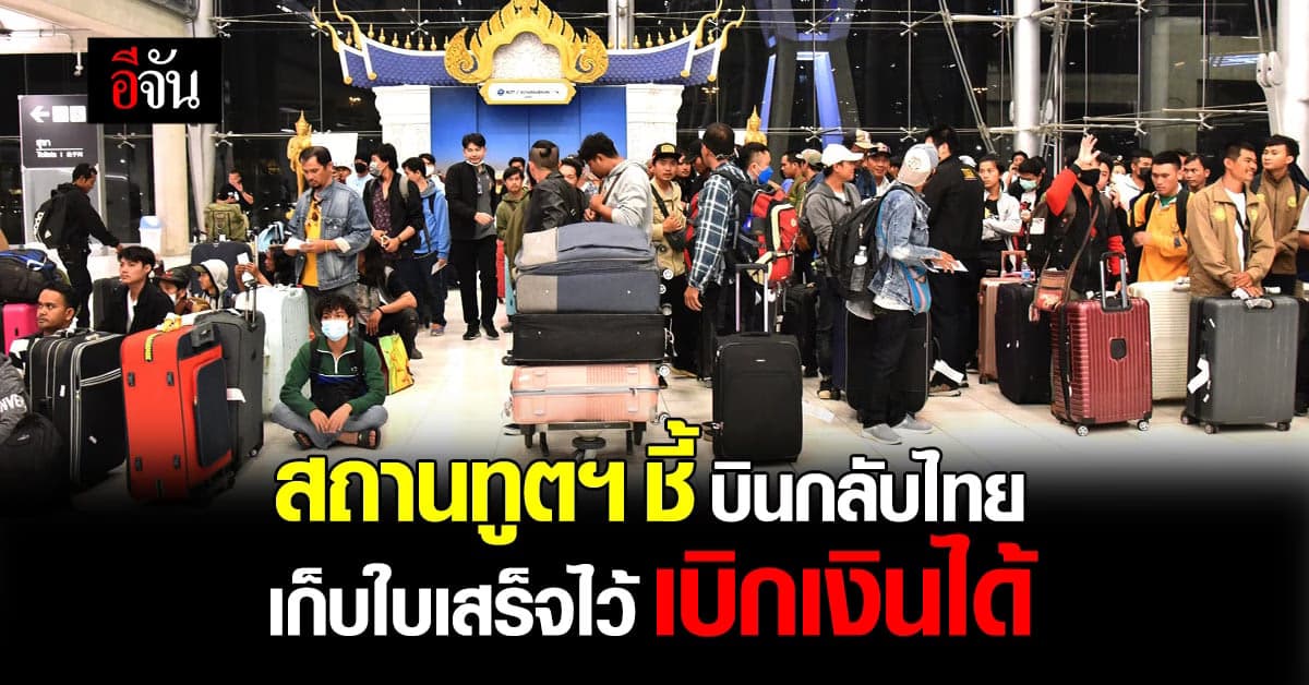 สถานทูตฯ ชี้ มีเที่ยวบินกลับไทยทุกวัน เก็บใบเสร็จไว้ เบิกเงินได้
