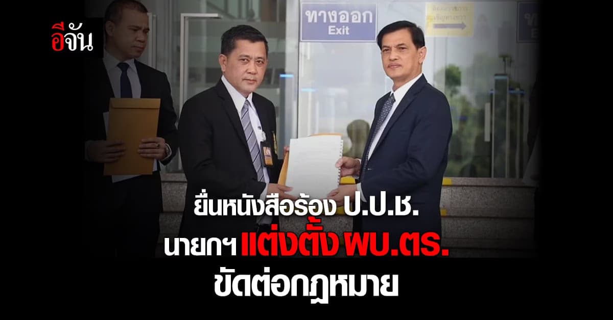 อนันต์ชัย ร้อง ป.ป.ช.ไต่สวนชี้มูลกรณีนายกฯ แต่งตั้ง ผบ.ตร. ขัดต่อ กม.