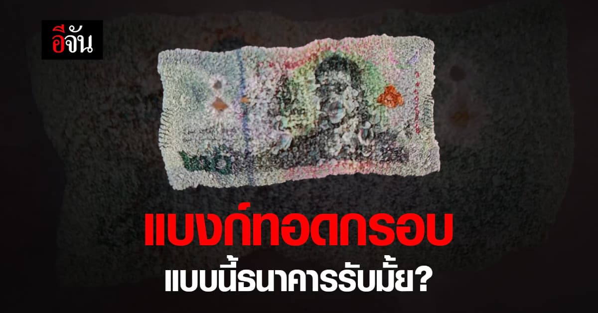 สาวทำแบงก์ 20 ตกกระทะน้ำมันเดือด แบบนี้ธนาคารรับแลกมั้ย?