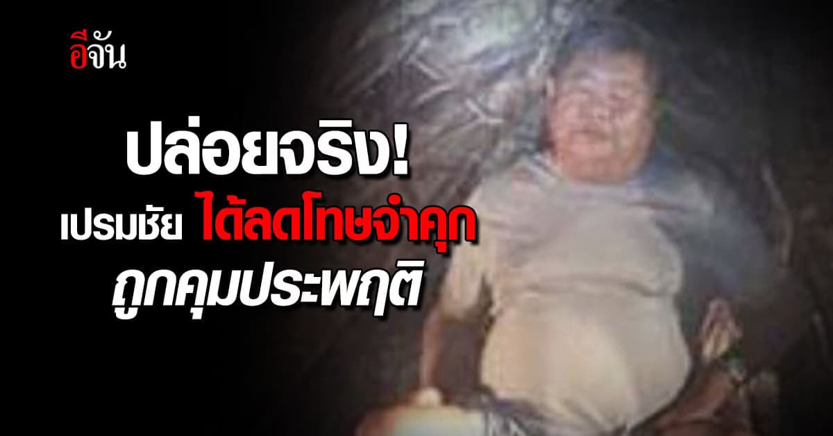 กรมราชทัณฑ์ แจง กรณีปล่อยตัวเปรมชัย ได้ลดโทษจำคุก ถูกคุมประพฤติ