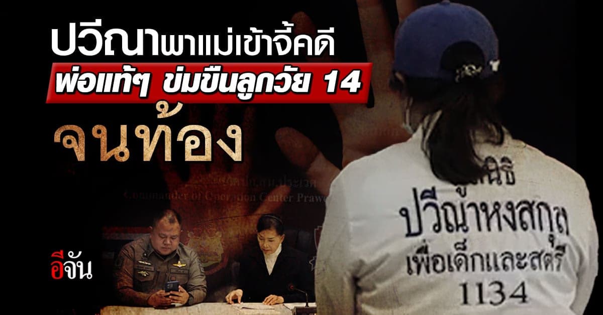 สุดสะเทือนใจ ตำรวจรวบ พ่อ ข่มขืนลูกสาว วัย 12 จนโต