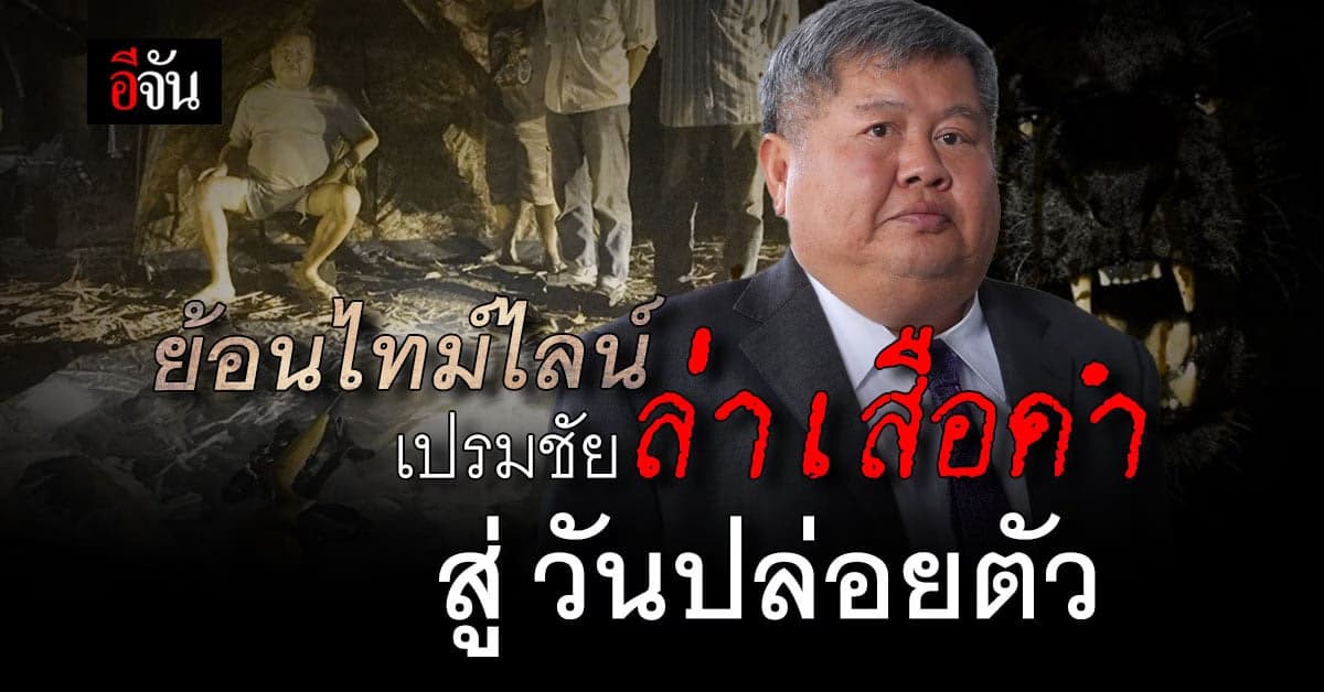 ไล่ไทม์ไลน์ คดีเปรมชัยล่าเสือดำ จากวันล่า สู่วันปล่อยตัว
