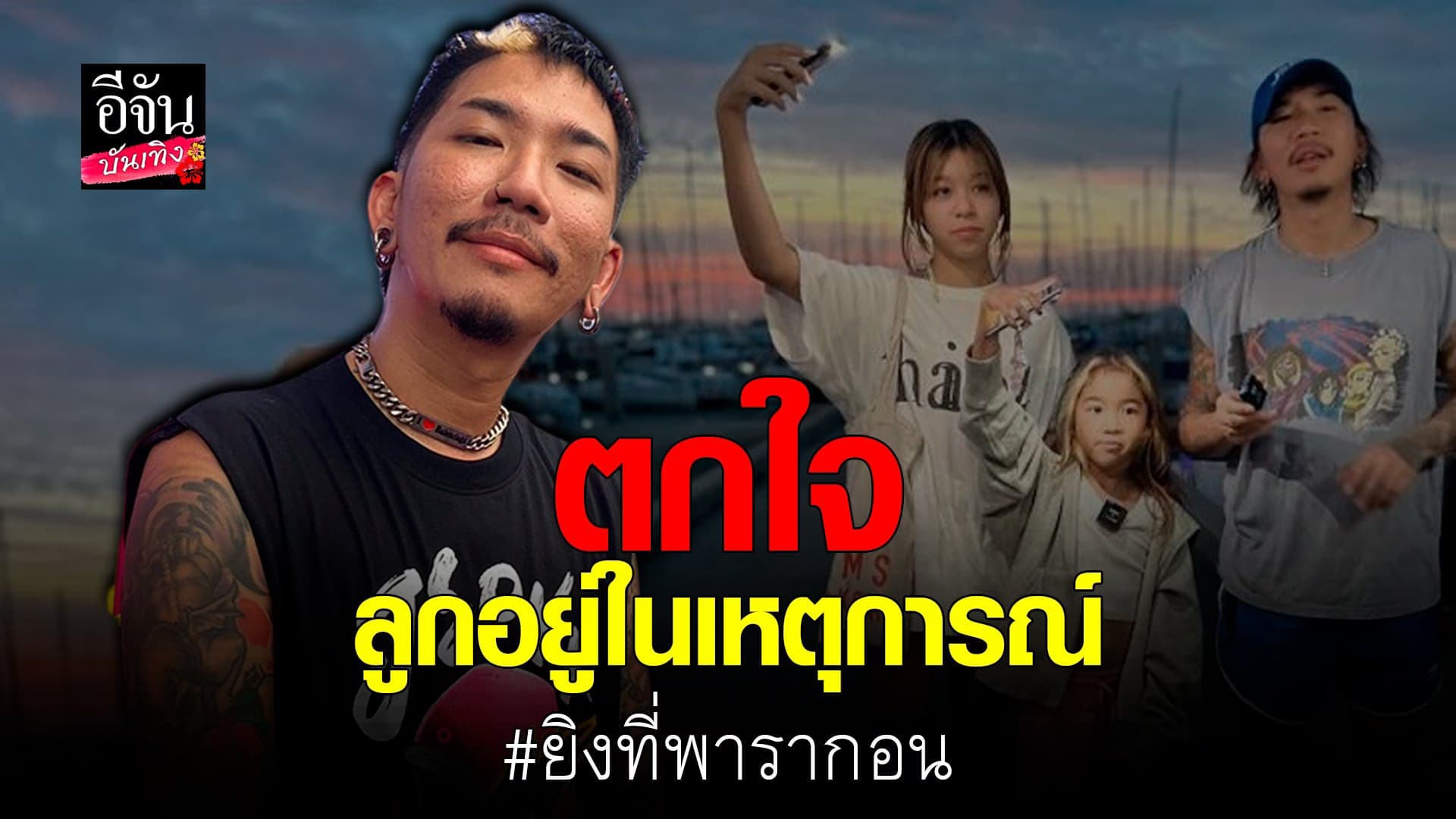 🎬 คลิปบันเทิง : แจ๊ส ขอบคุณ พีท ทองเจือ จากเหตุการณ์ ยิงที่พารากอน