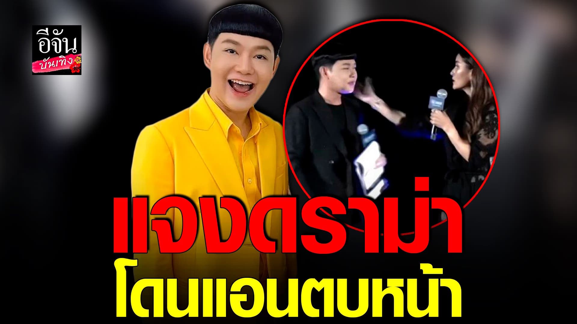 🎬 คลิปบันเทิง : ดีเจนุ้ย แจงดราม่าโดน แอน ตบหน้ากลางเวที ยันไม่โกรธ