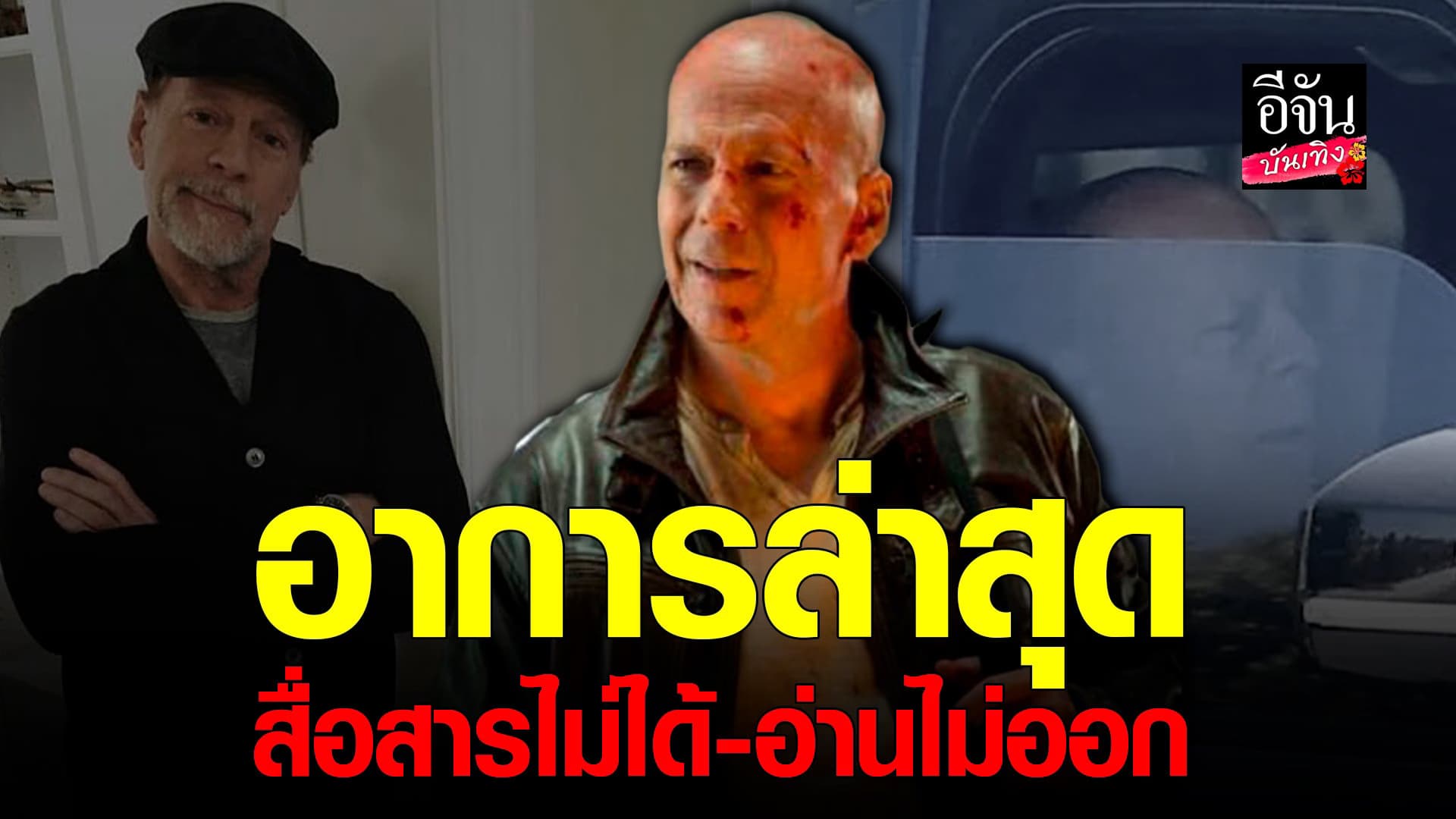 🎬 คลิปบันเทิง : บรูซ วิลลิส อาการทรุด ล่าสุด ลื่อสารไม่ได้แล้ว