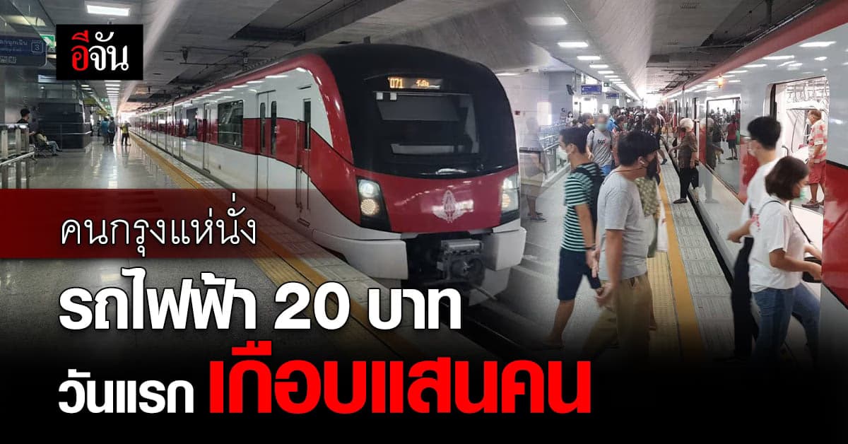 คนกรุงแห่นั่ง รถไฟฟ้าสีม่วง-แดง 20 บาทตลอดสาย วันแรก เกือบแสนคน
