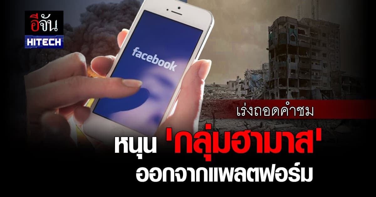 ‘เมตา’ เร่งถอดคำชม หนุนกลุ่มฮามาส ออกจากแพลตฟอร์ม หวังช่วยลดความรุนแรง