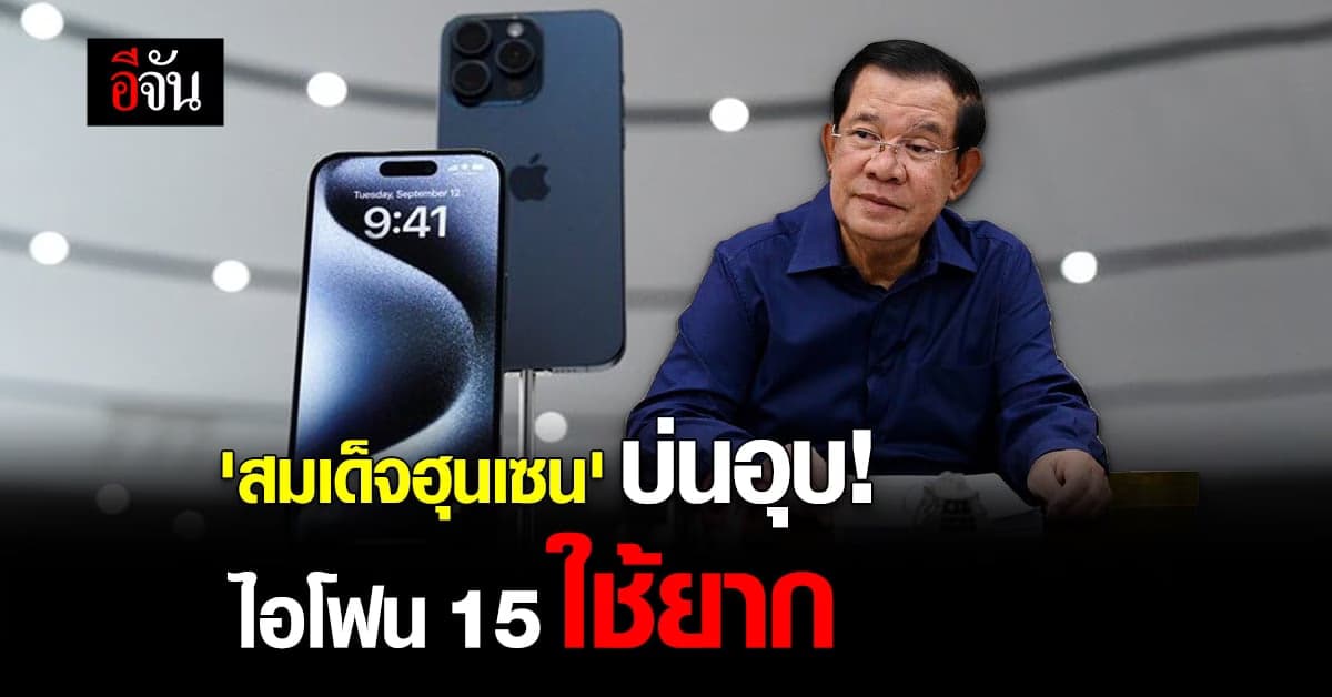 สมเด็จฮุนเซน บ่นอุบ! ไอโฟน 15 ใช้งานยาก มี 4 เครื่อง ใช้ยากทุกเครื่อง