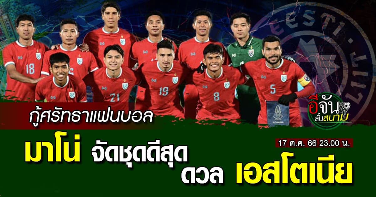 โปรแกรมฟุตบอลฟีฟ่าเดย์ นัดสอง ทีมชาติเอสโตเนีย vs ทีมชาติไทย