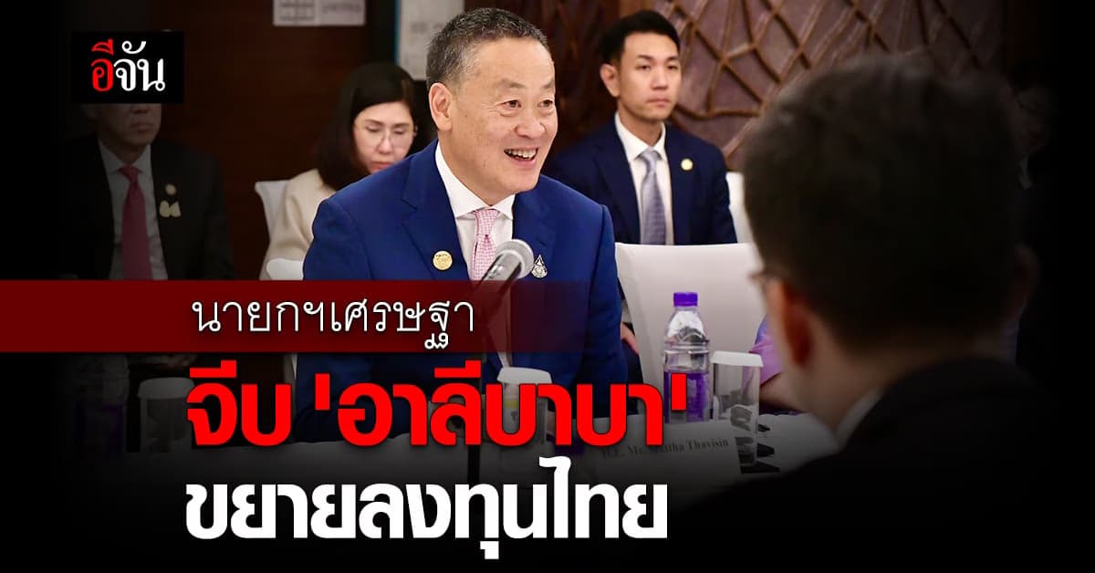 นายกฯเศรษฐา ถกผู้บริหาร Alibaba ชวนขยายการลงทุนสาขาที่มีศักยภาพ ในไทย