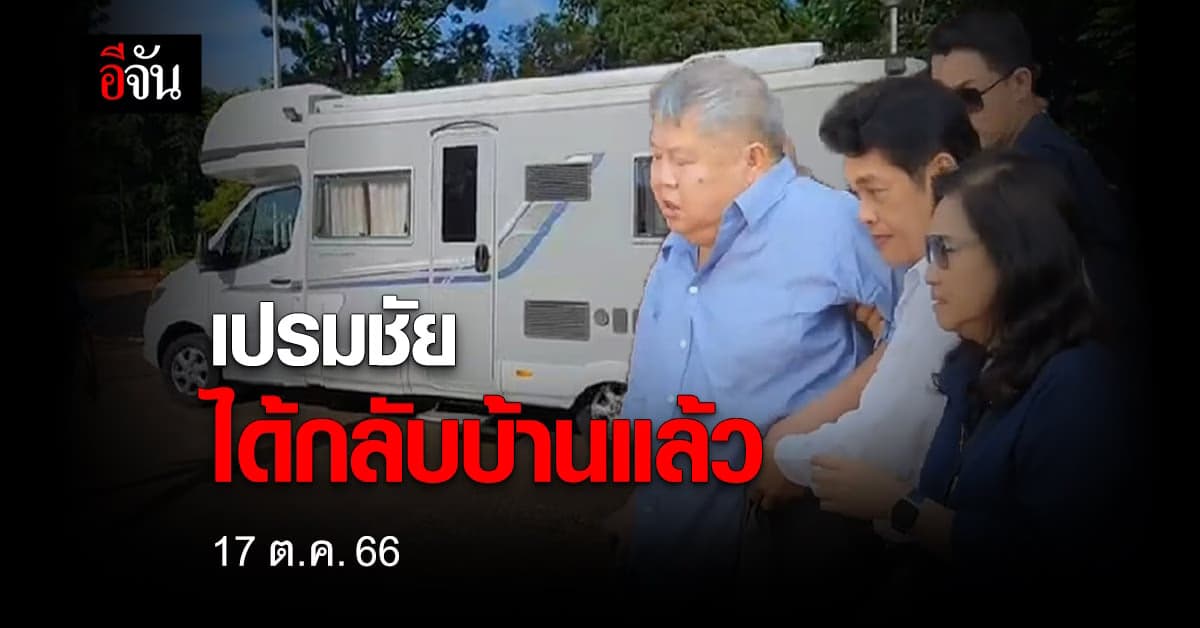 เปรมชัย สู่อิสรภาพ ทีมงานนำรถบ้านสุดหรู รับตัวจากเรือนจำ