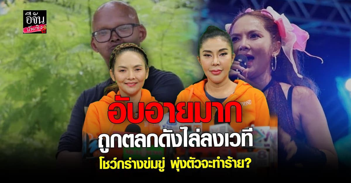 จอยบียอนด์ และ แหวดศรีนครสวรรค์ ถูก ตลกชื่อดังไล่ลงจากเวที