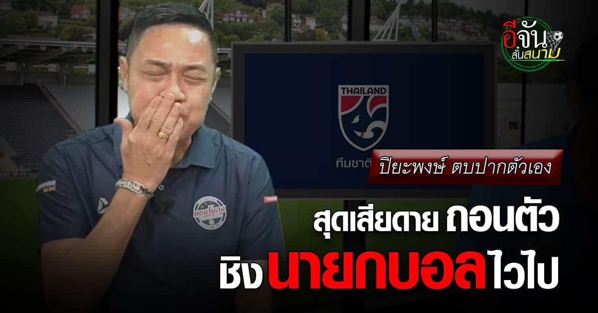 เดอะตุ๊ก เสียดาย ถอนตัวชิงนายกฯบอลไทยเร็วไป หลังเห็นช้างศึกโดนยำเละ