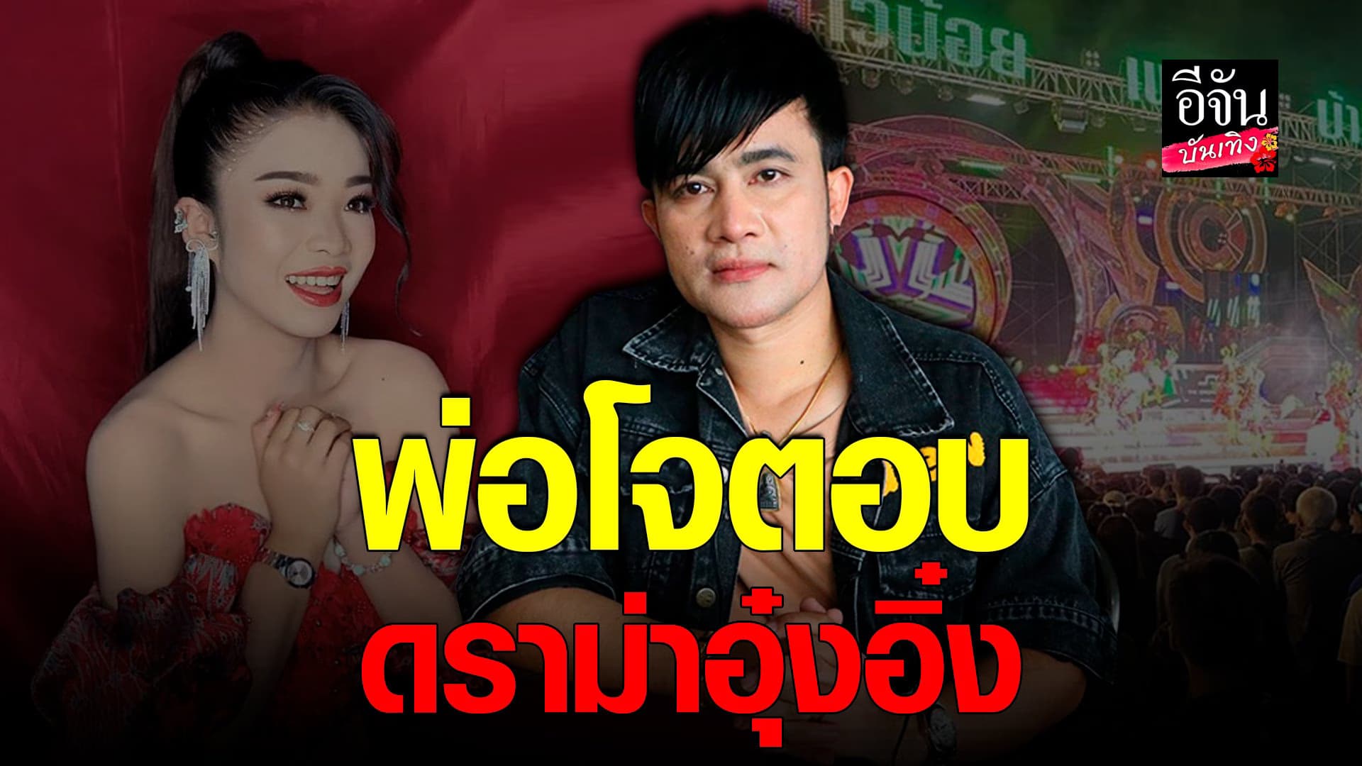 🎬 คลิปบันเทิง : พ่อโจ เผย ฤดูกาลหน้าจะทำให้ดีกว่าเดิม