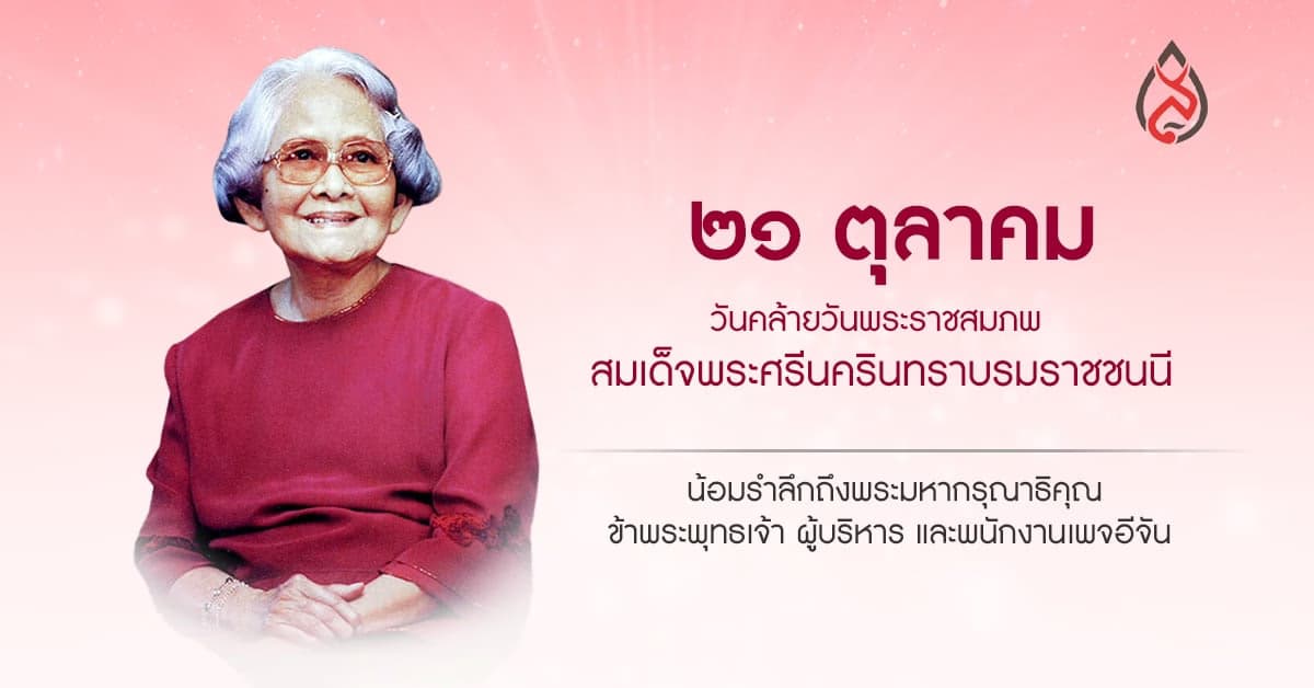 21 ต.ค. วันคล้ายวันพระราชสมภพ สมเด็จพระศรีนครินทราบรมราชชนนี