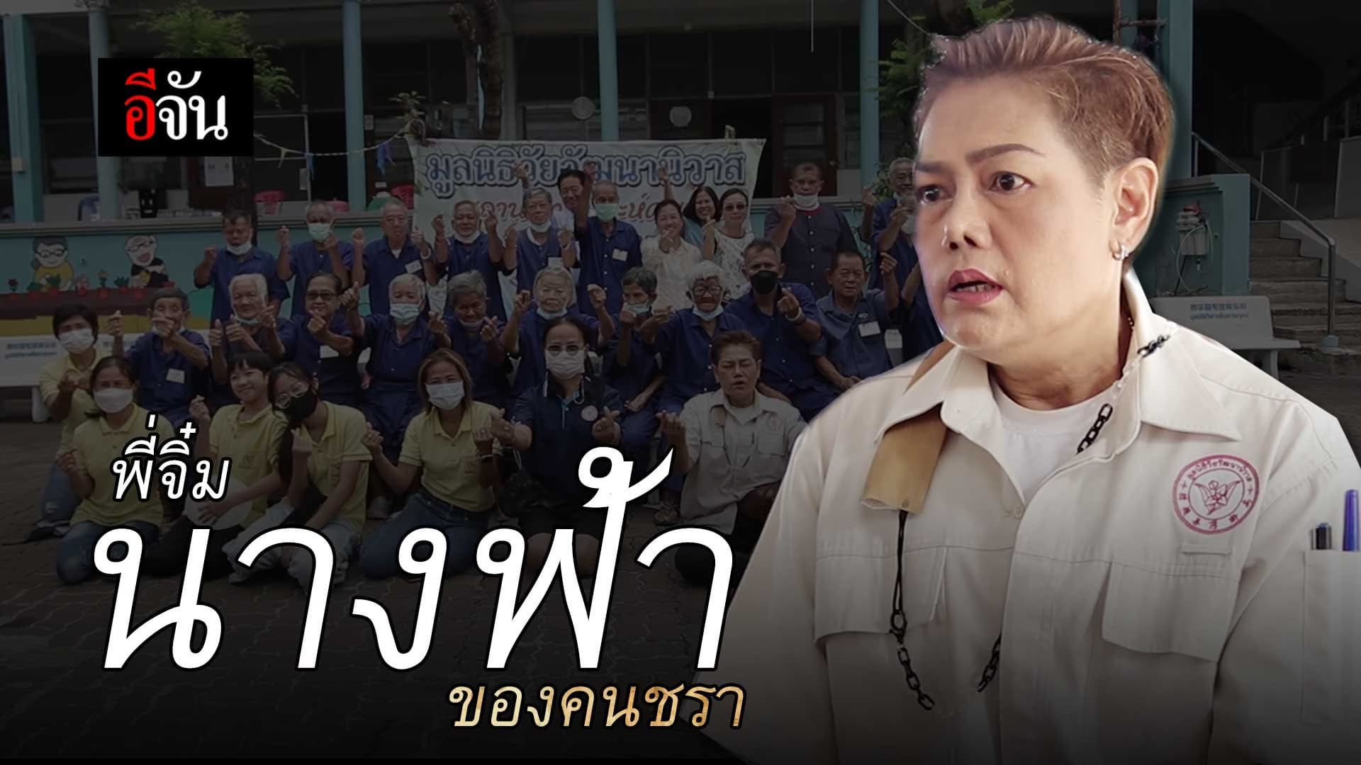 🎬 “พี่จิ๋ม” นางฟ้าคนชรา