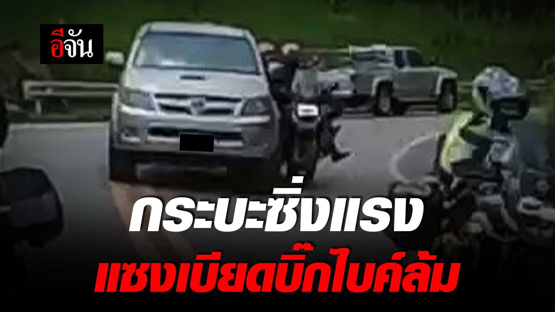 🎬 กระบะซิ่งแรง แซงเบียดบิ๊กไบค์ล้ม