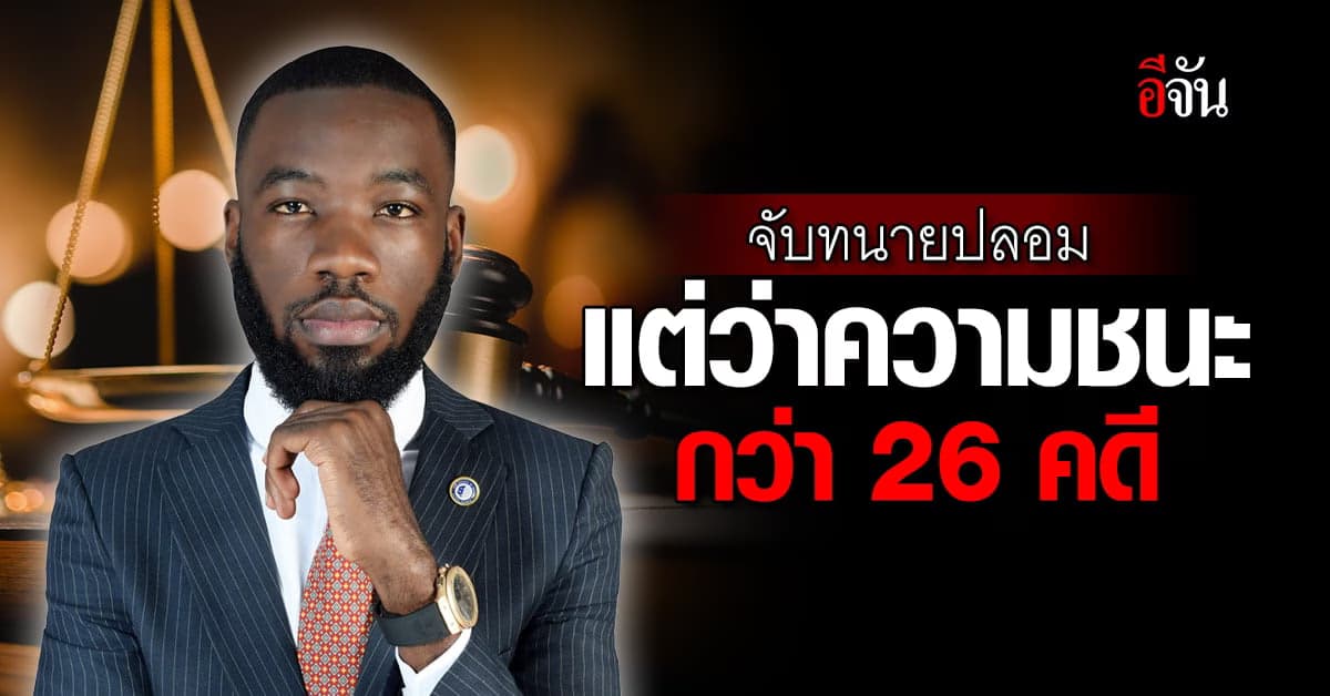 สะเทือนวงการ! จับทนายปลอม ไม่เคยเรียนกฎหมาย แต่ว่าความชนะกว่า 26 คดี