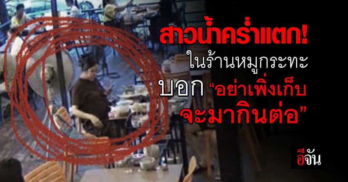 สาวท้องแก่ น้ำคร่ำแตกในร้านหมูกระทะ “อย่าเพิ่งเก็บนะ เดี๋ยวมากินต่อ”
