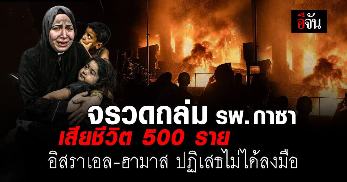 รพ. กาซาซิตี้ ถูกจรวดยิงถล่ม ดับ 500 ราย อิสราเอล-ฮามาส ปัดไม่ได้ลงมือ