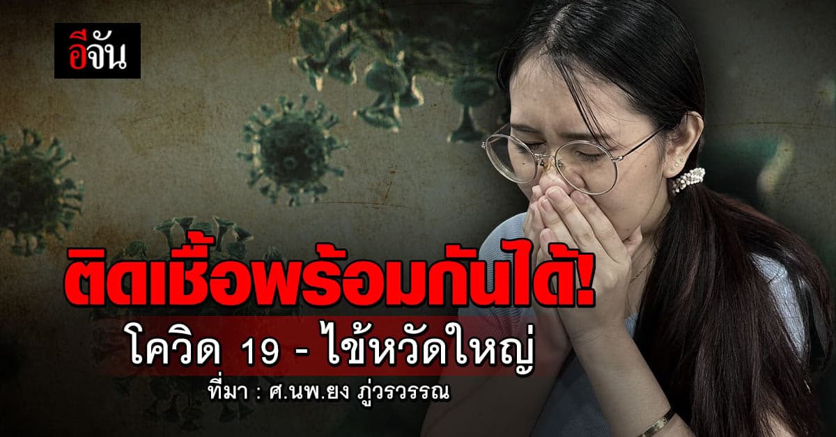 นพ.ยง ยืนยัน พบผู้ป่วยติดเชื้อ “โควิด 19 – ไข้หวัดใหญ่” พร้อมกัน