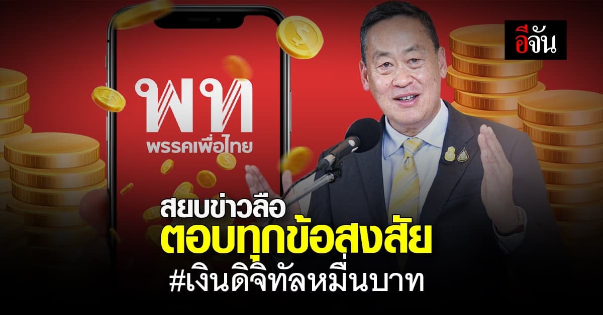 นายกฯเศรษฐา สยบข่าวลือ-ตอบทุกข้อสงสัย แจกเงินดิจิทัล 10,000 บาท
